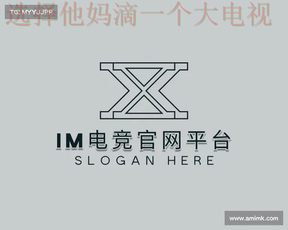 IM电竞登录入口官网平台