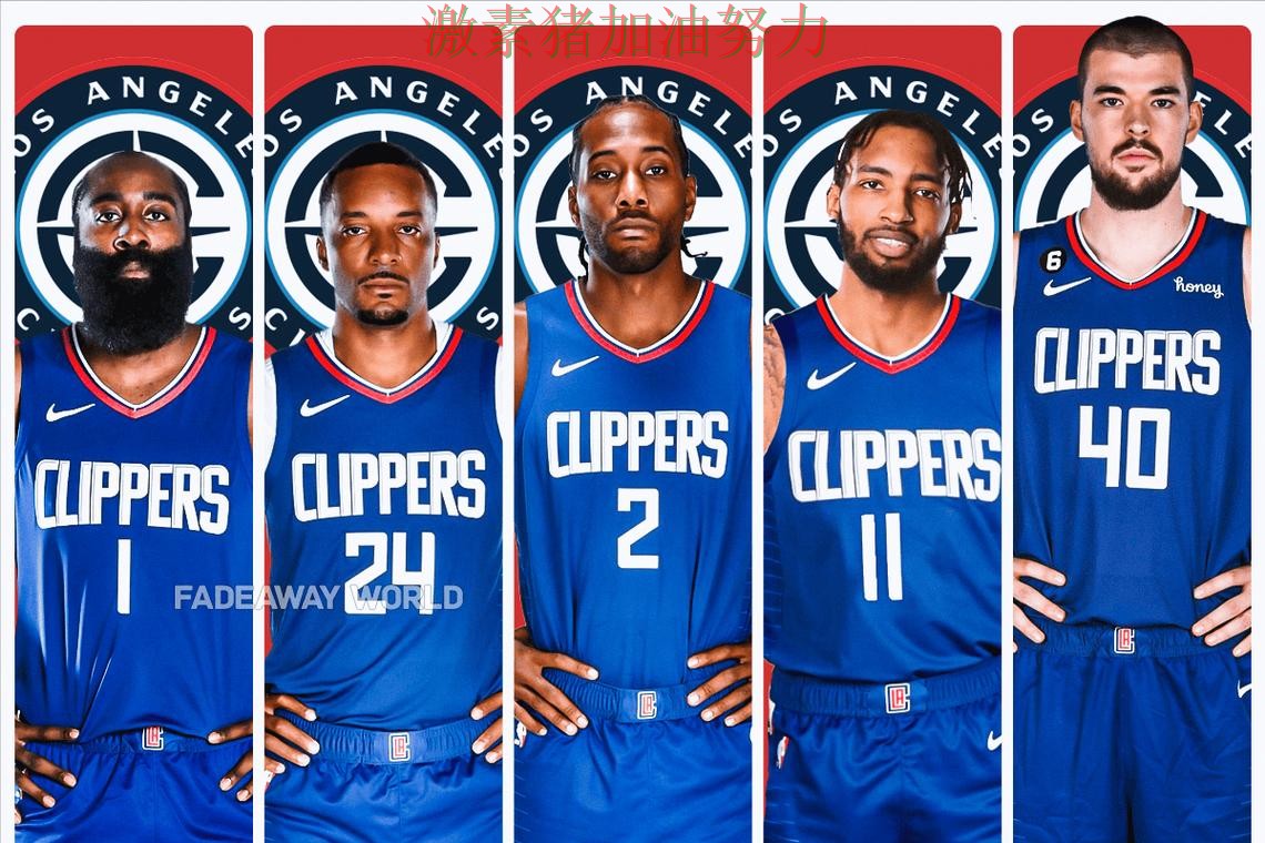 快船阵容短板暴露引发热议