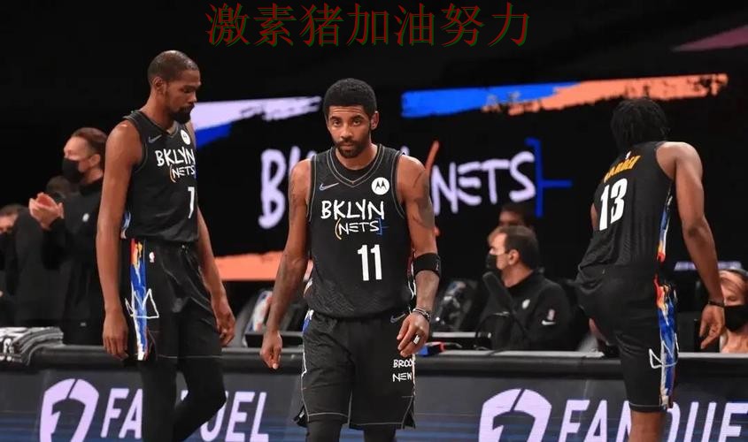 篮网核心组合终于打出默契