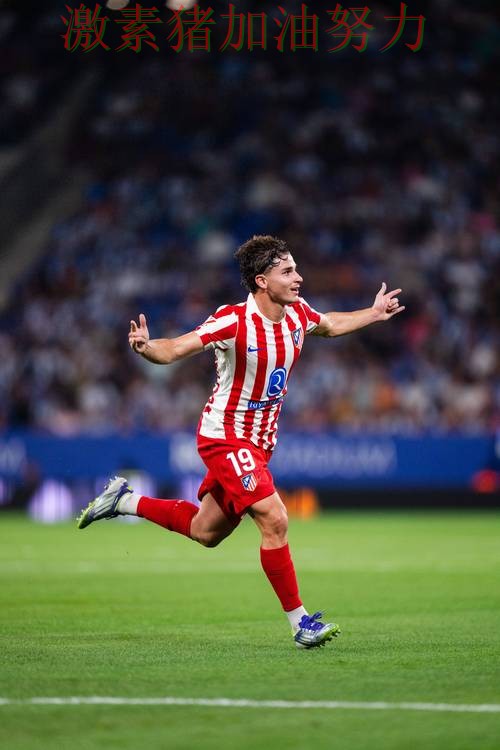 马竞关键战逆转引爆赛后讨论