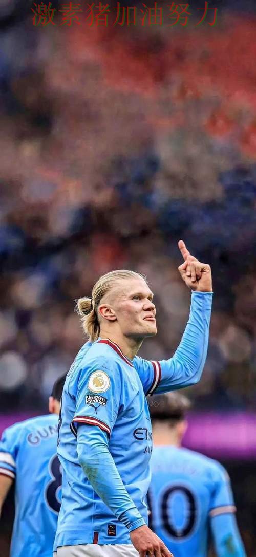 哈兰德关键时刻关键进球信心暴涨