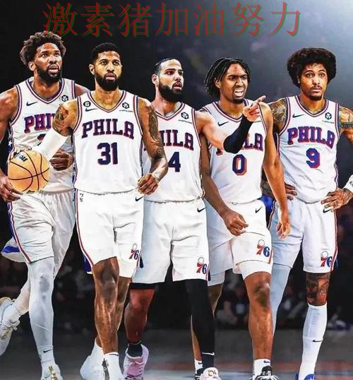 76人比赛节奏完全被带起